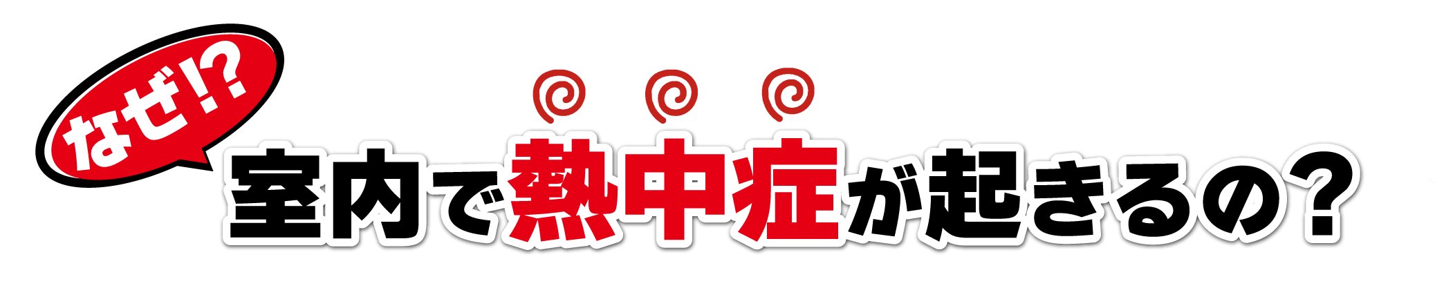 港区のプリント基板設計会社:東和サーキット なぜ!?室内で熱中症が起きるの?